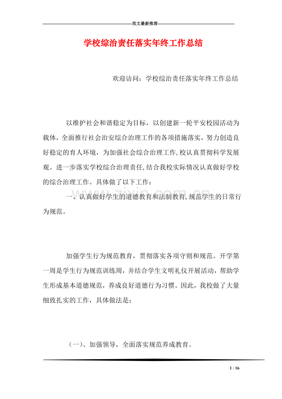 学校综治责任落实年终工作总结.doc_第1页