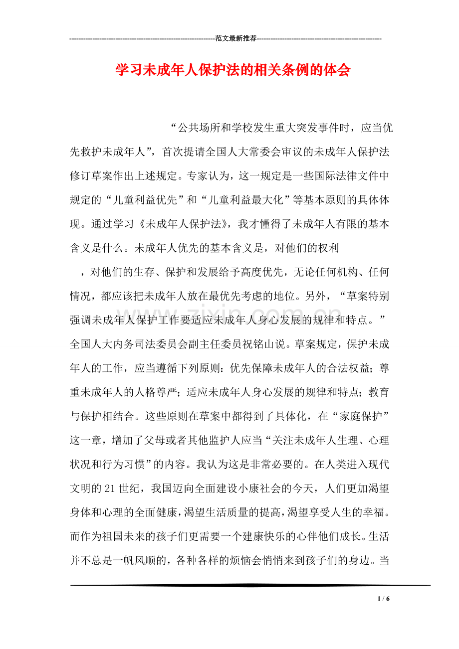 学习未成年人保护法的相关条例的体会.doc_第1页