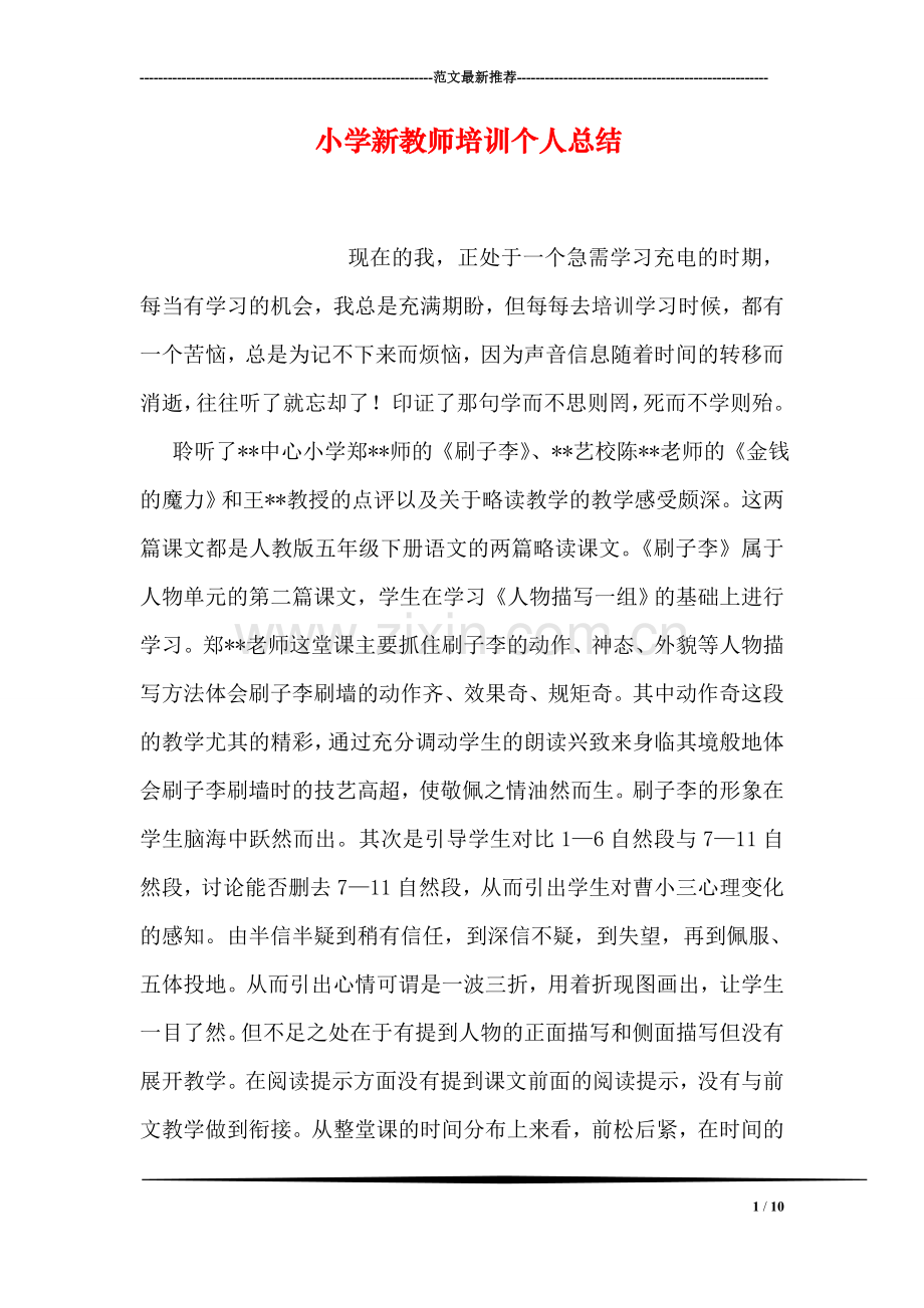 小学新教师培训个人总结.doc_第1页