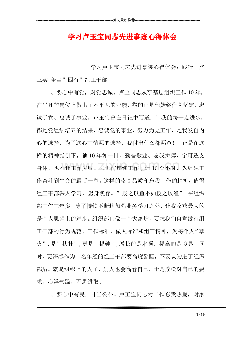 学习卢玉宝同志先进事迹心得体会.doc_第1页