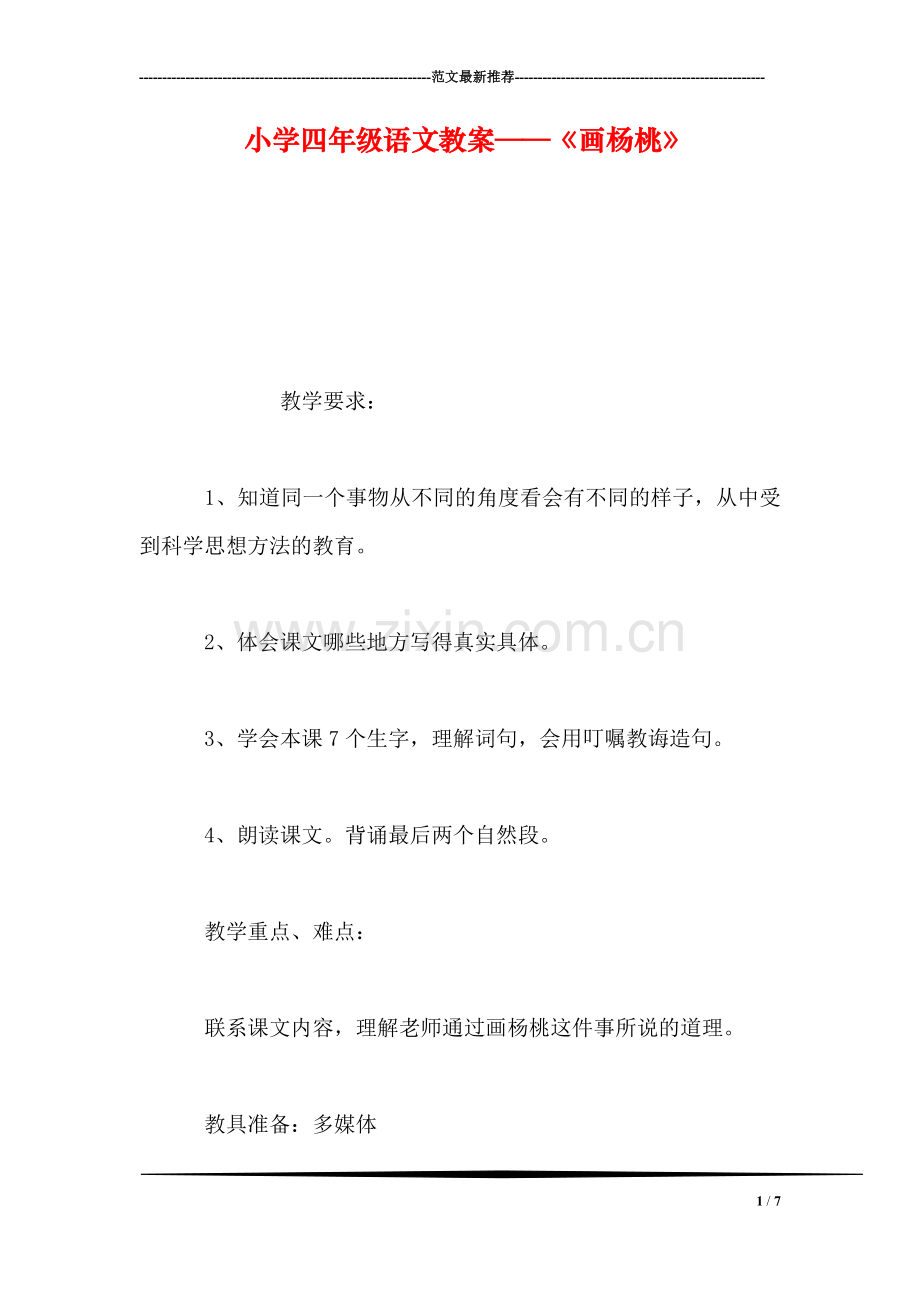 小学四年级语文教案——《画杨桃》.doc_第1页