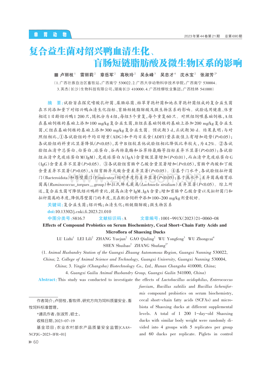 复合益生菌对绍兴鸭血清生化、盲肠短链脂肪酸及微生物区系的影响.pdf_第1页