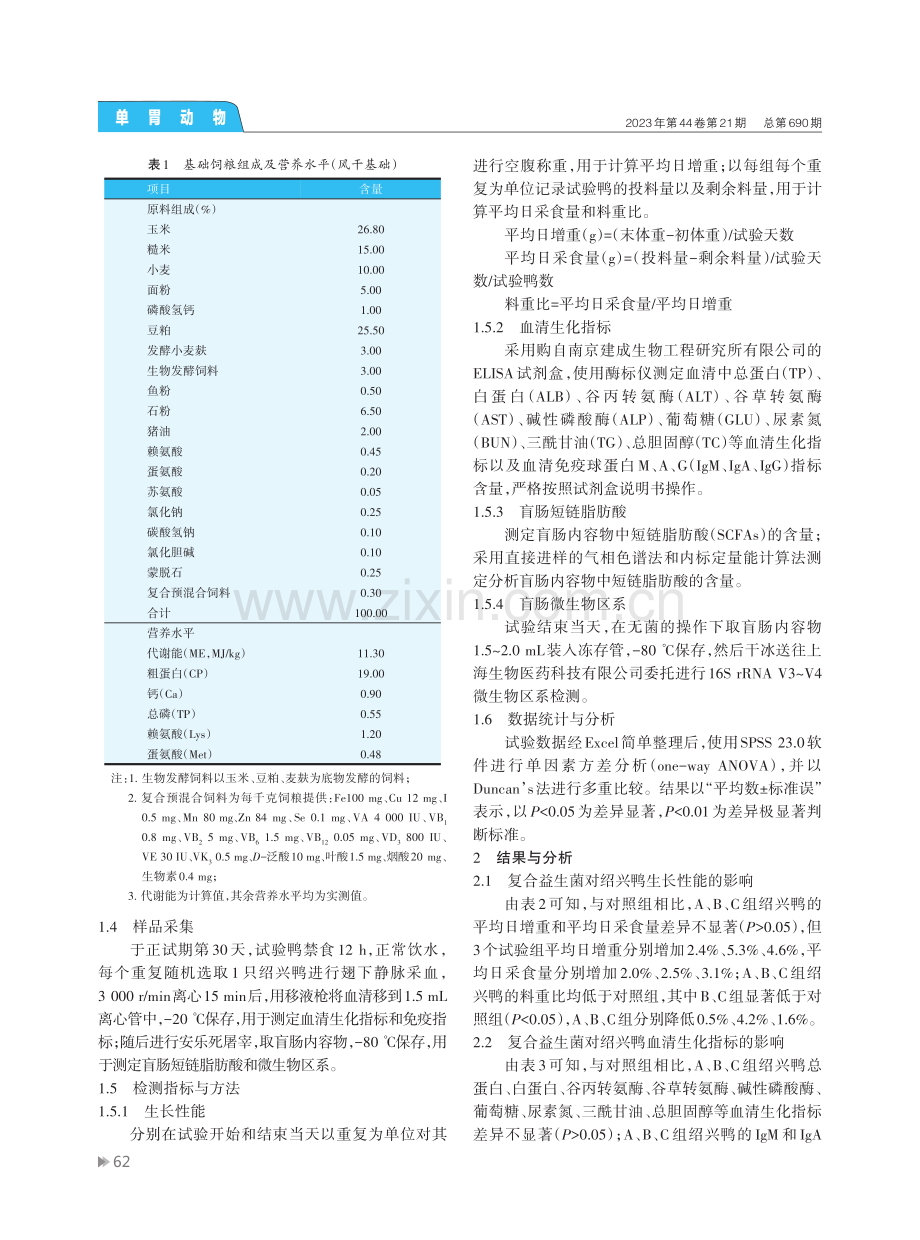 复合益生菌对绍兴鸭血清生化、盲肠短链脂肪酸及微生物区系的影响.pdf_第3页