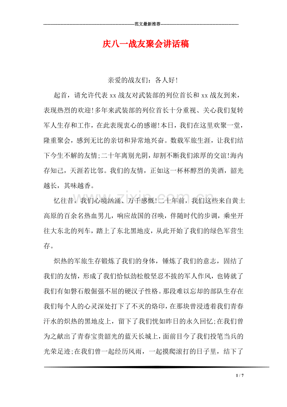 庆八一战友聚会讲话稿.doc_第1页