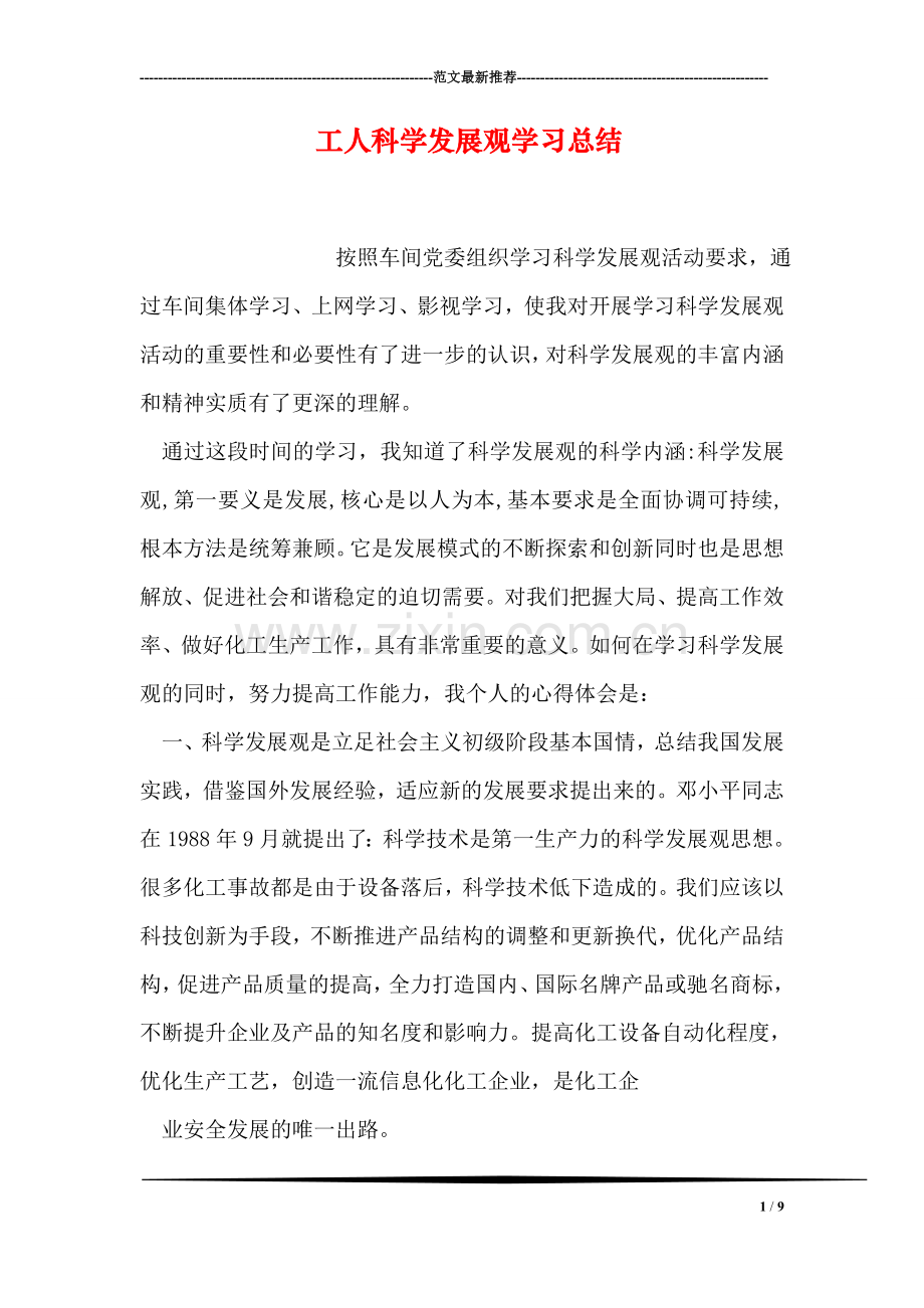 工人科学发展观学习总结.doc_第1页