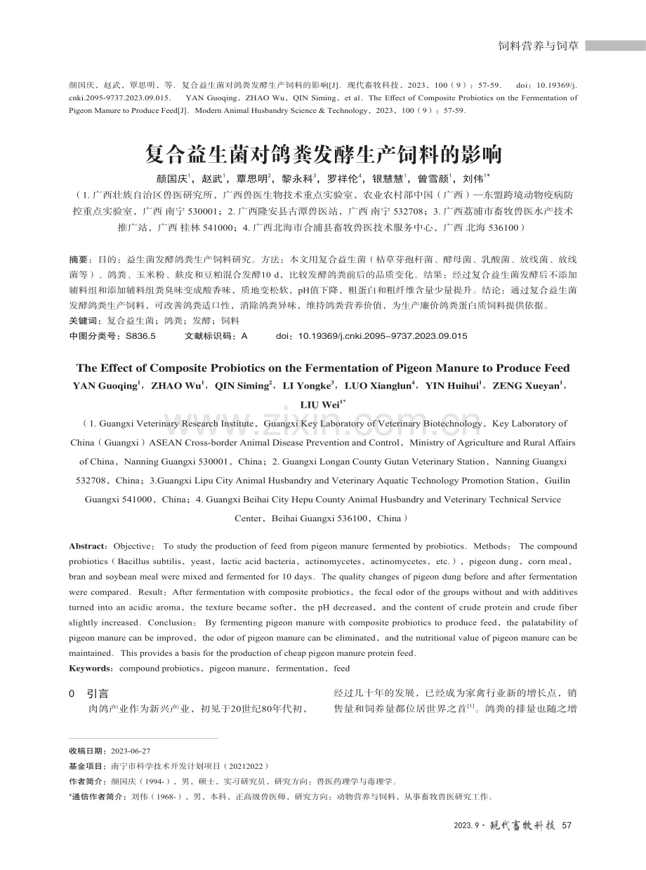 复合益生菌对鸽粪发酵生产饲料的影响.pdf_第1页