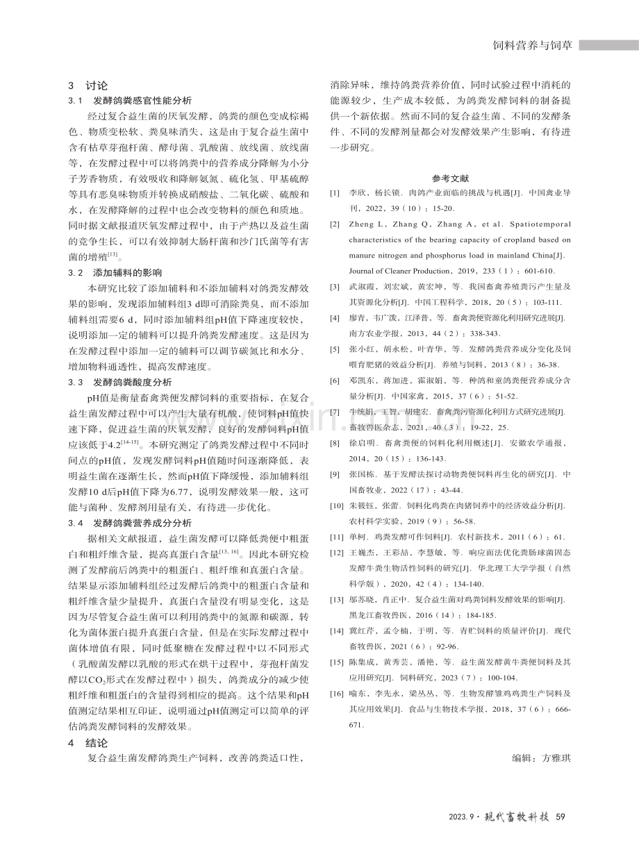 复合益生菌对鸽粪发酵生产饲料的影响.pdf_第3页