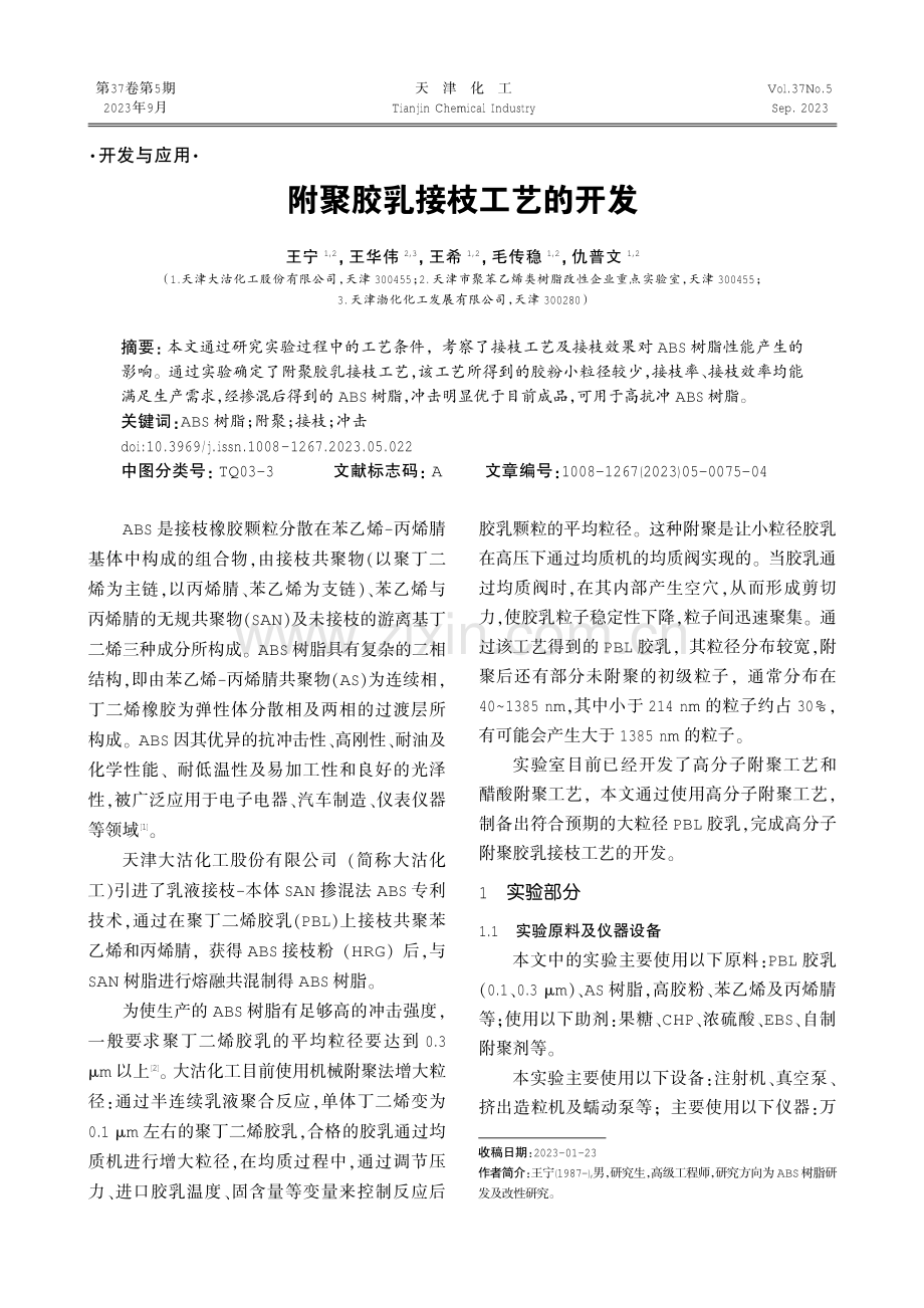 附聚胶乳接枝工艺的开发.pdf_第1页