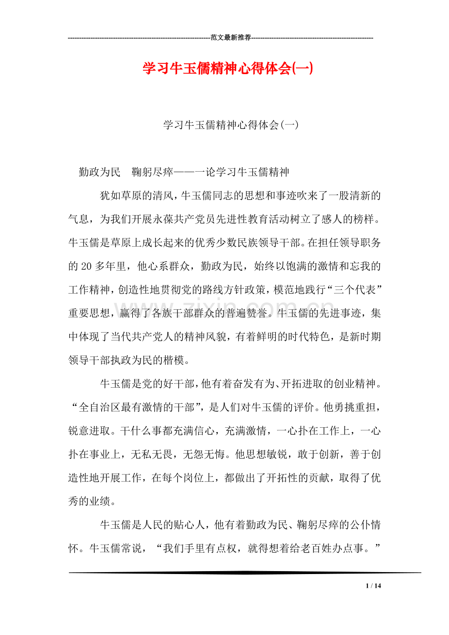 学习牛玉儒精神心得体会(一).doc_第1页