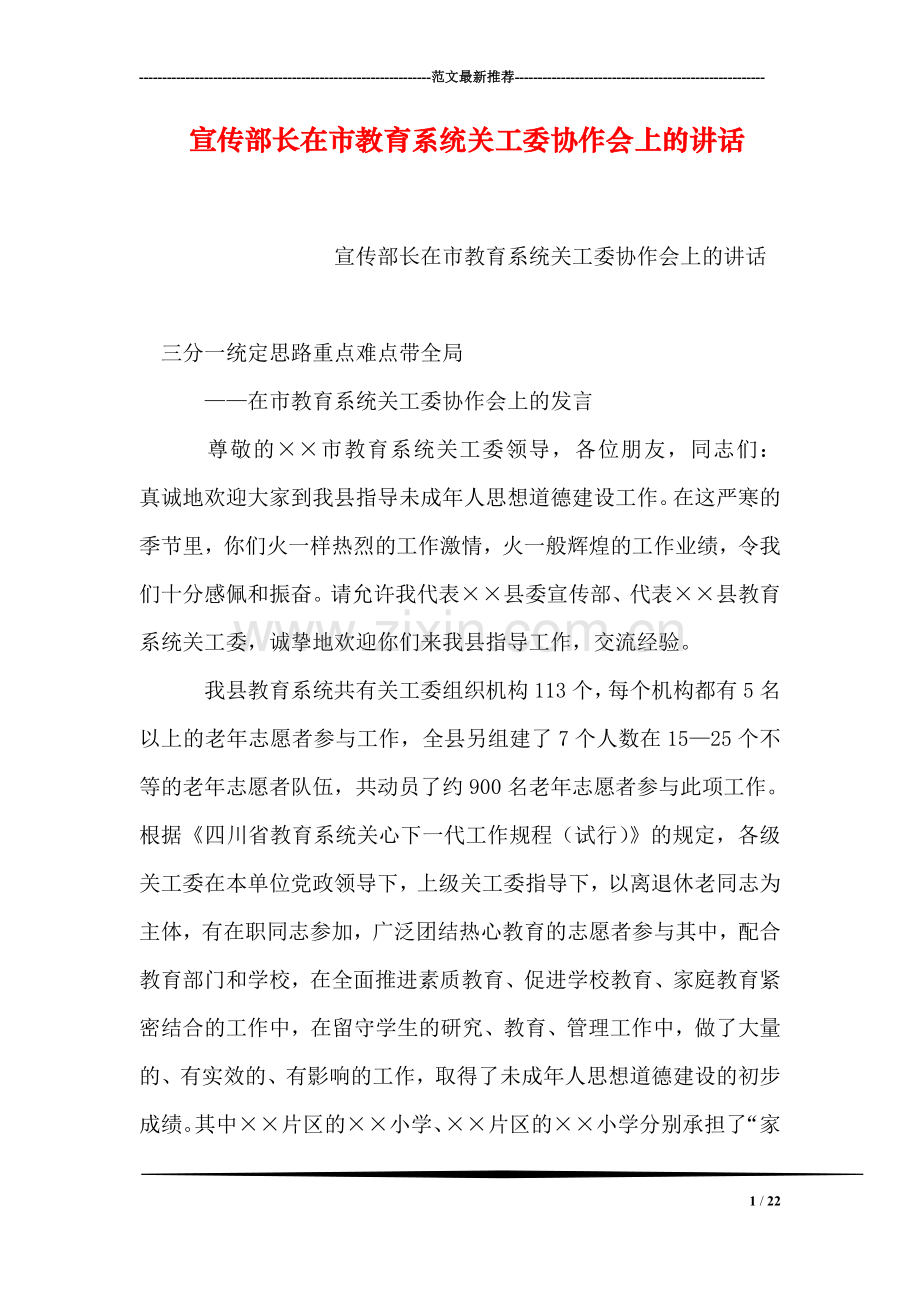 宣传部长在市教育系统关工委协作会上的讲话.doc_第1页