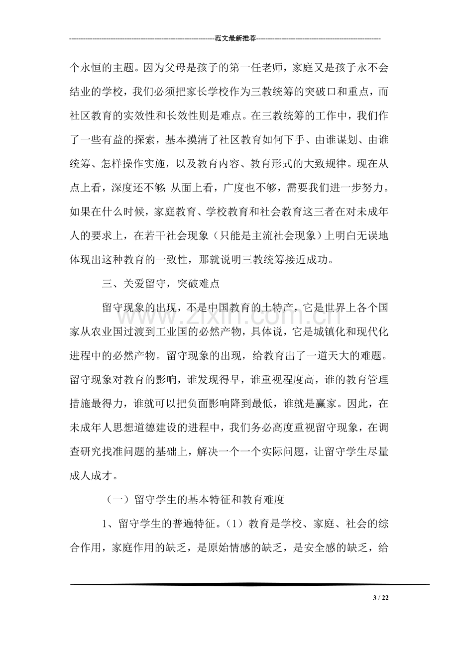 宣传部长在市教育系统关工委协作会上的讲话.doc_第3页