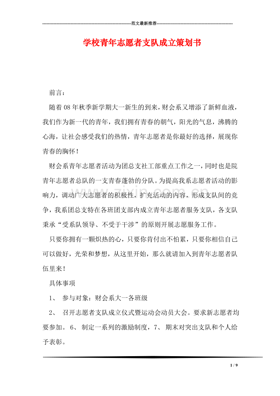 学校青年志愿者支队成立策划书.doc_第1页