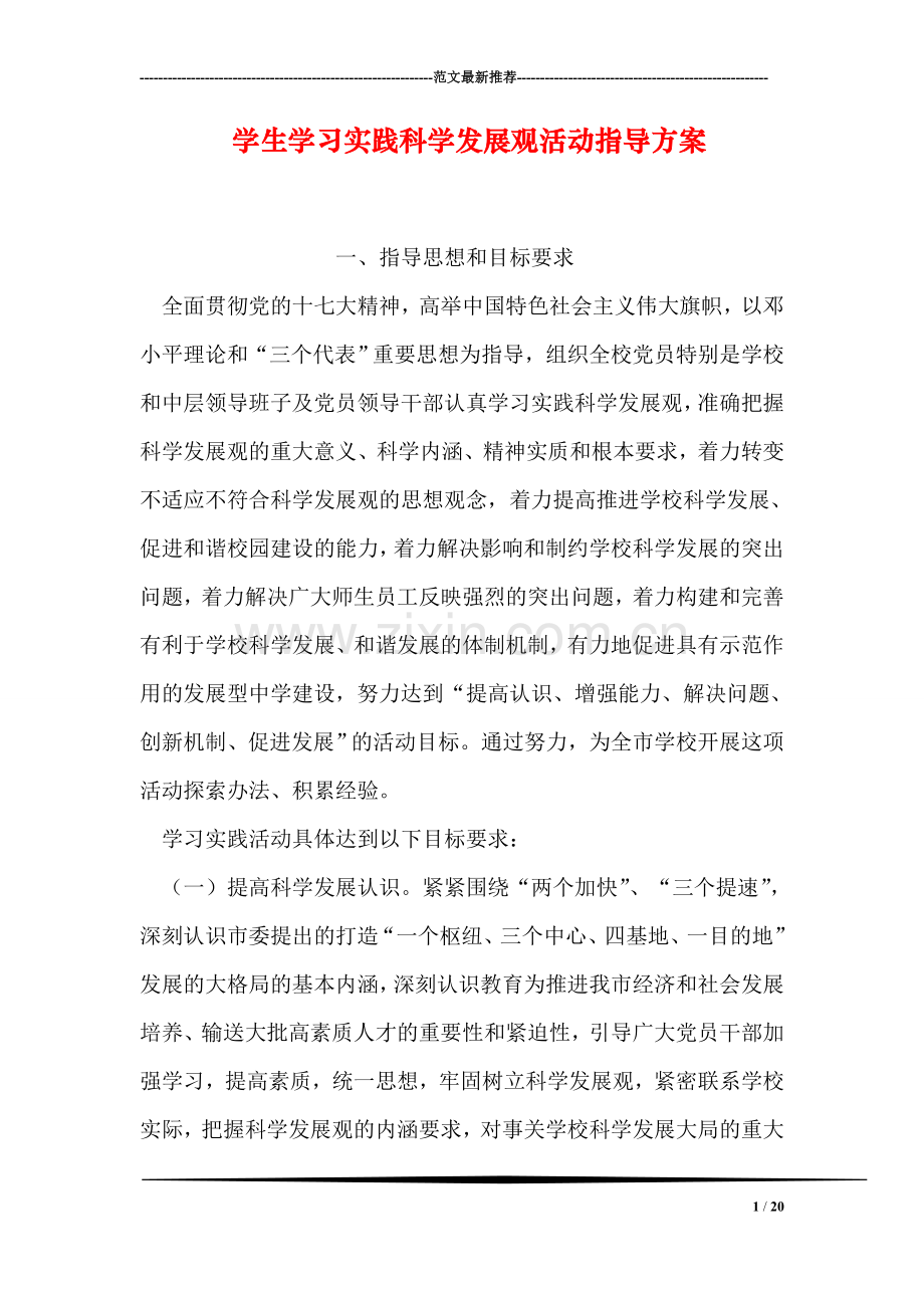 学生学习实践科学发展观活动指导方案.doc_第1页