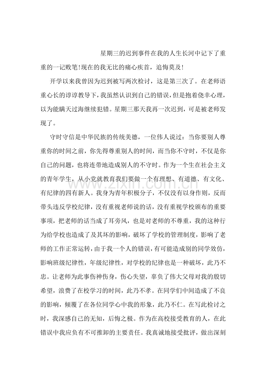 工作迟到的检讨书范文.doc_第2页