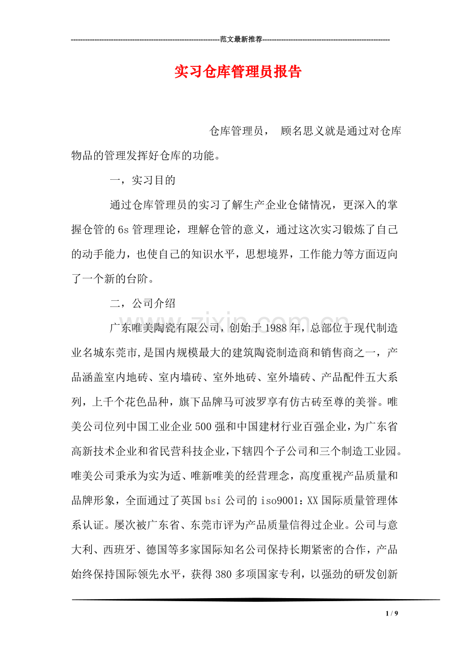 实习仓库管理员报告.doc_第1页