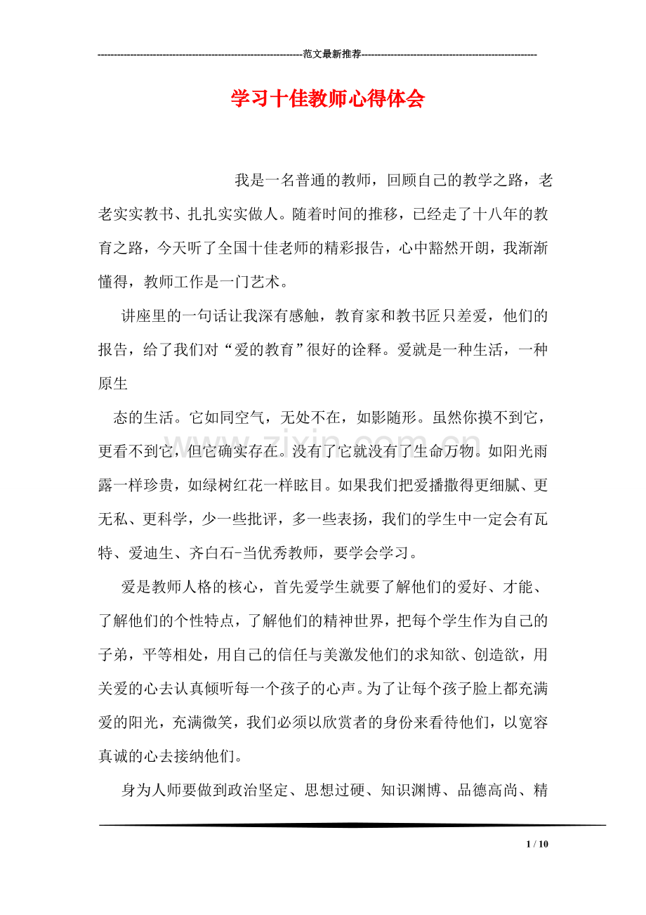 学习十佳教师心得体会.doc_第1页