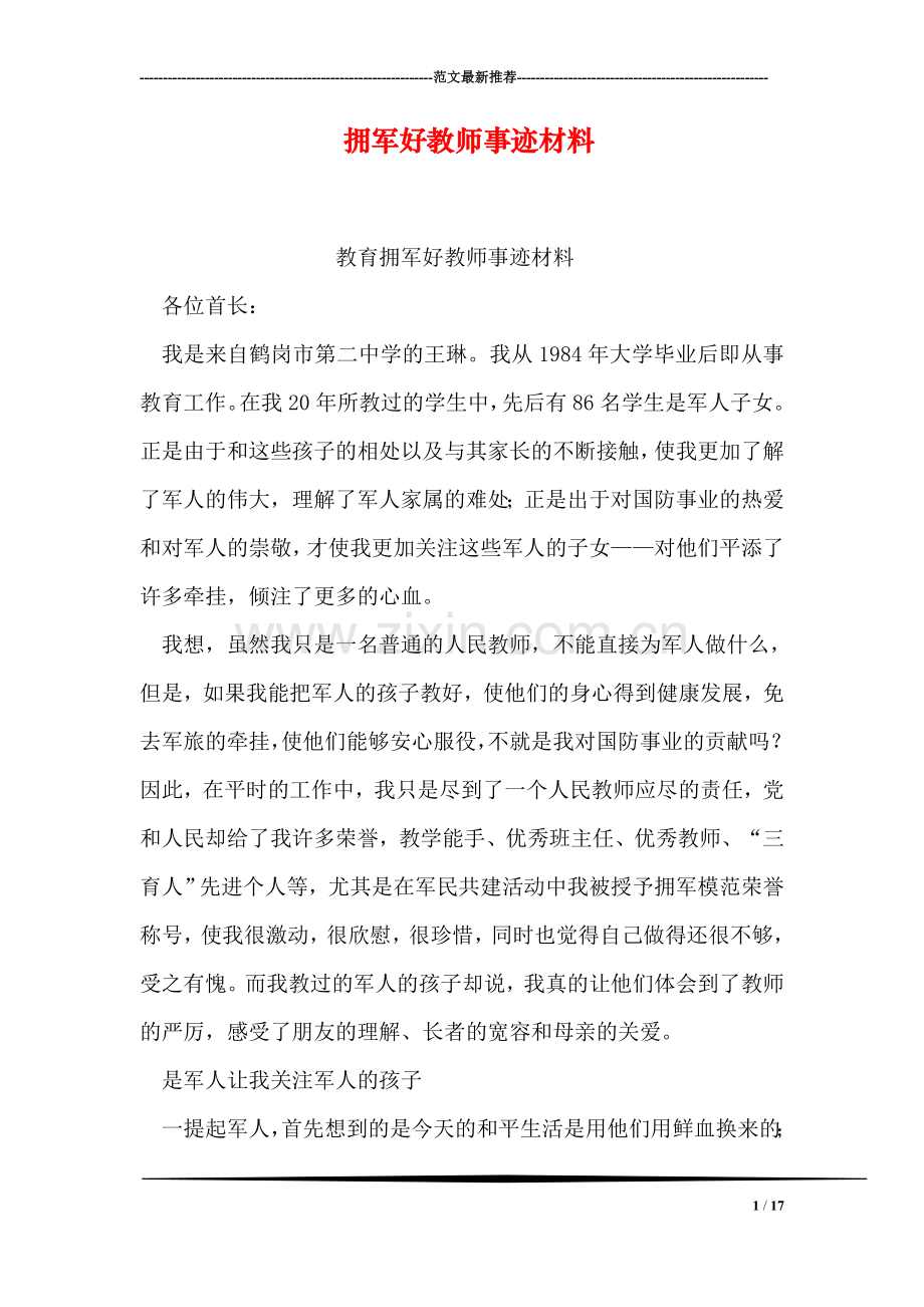 拥军好教师事迹材料.doc_第1页