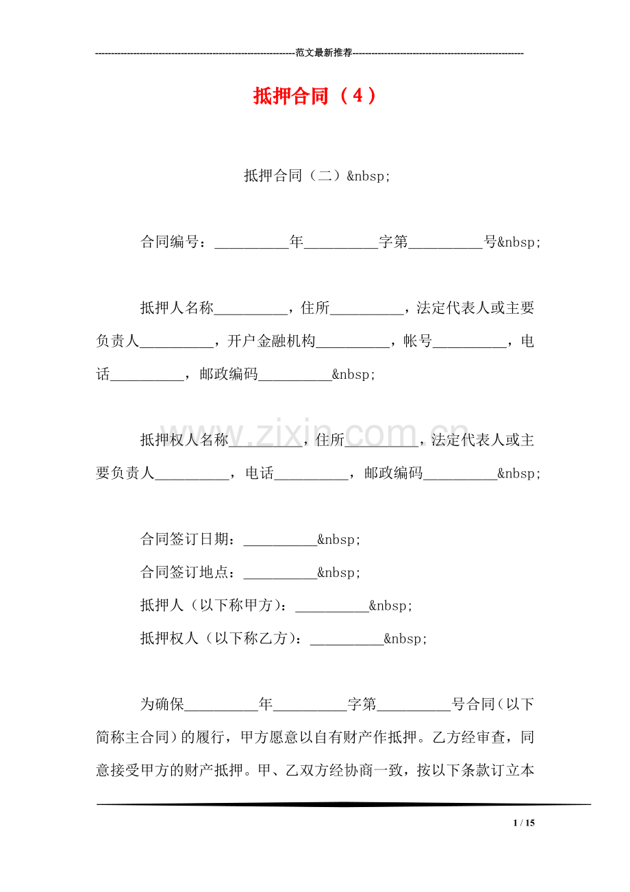 抵押合同(4).doc_第1页