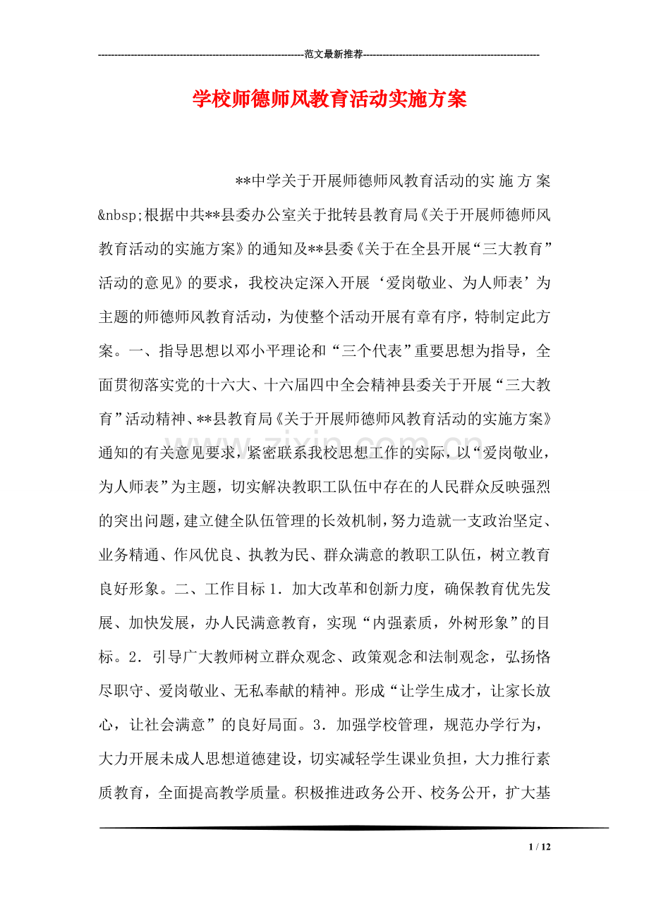 学校师德师风教育活动实施方案.doc_第1页