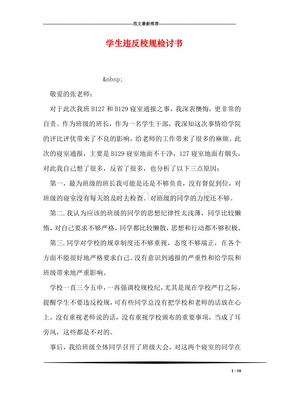 学生违反校规检讨书.doc_第1页