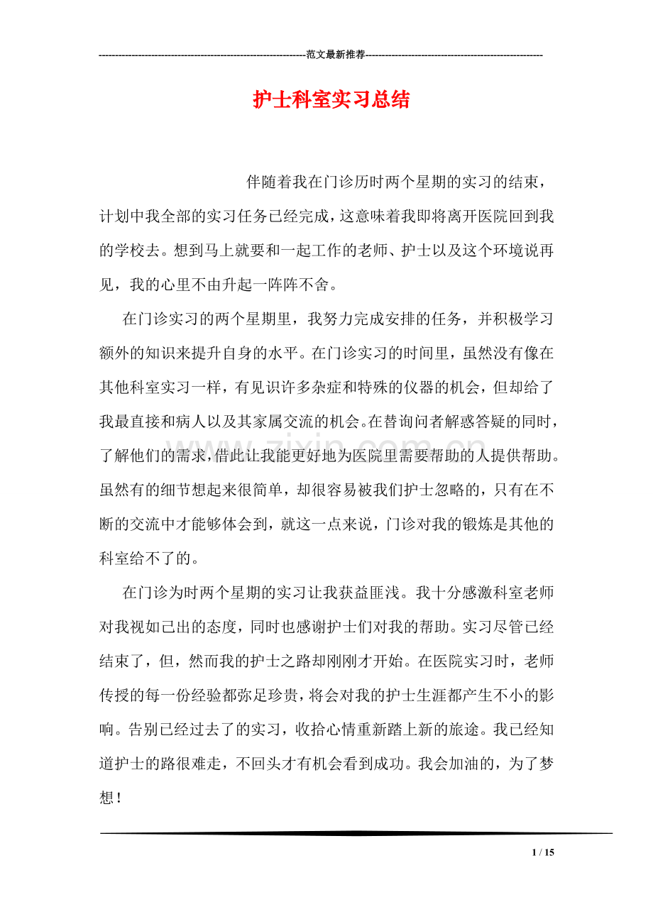 护士科室实习总结.doc_第1页