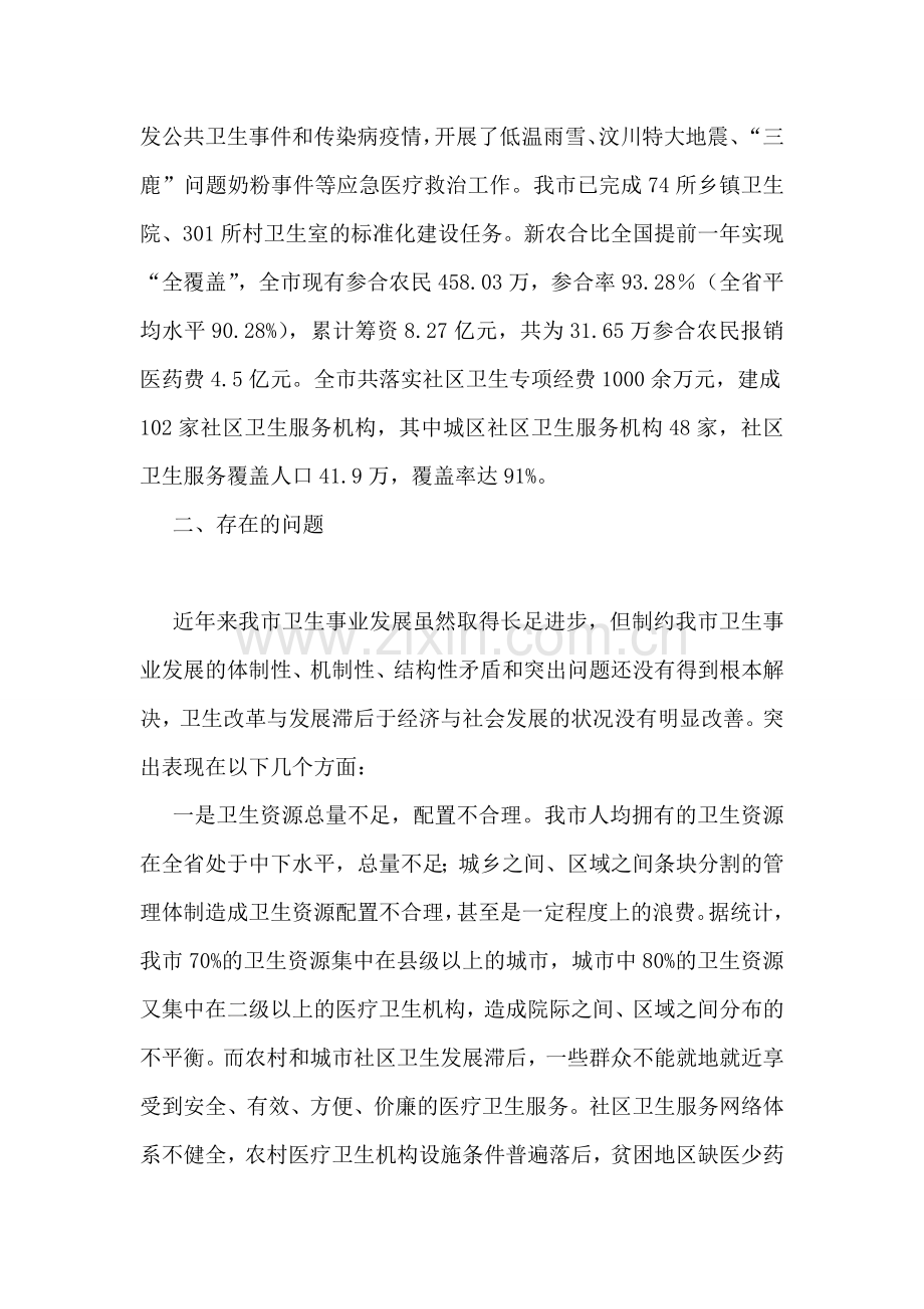 实践科学发展观加快卫生事业发展调研思考.doc_第2页