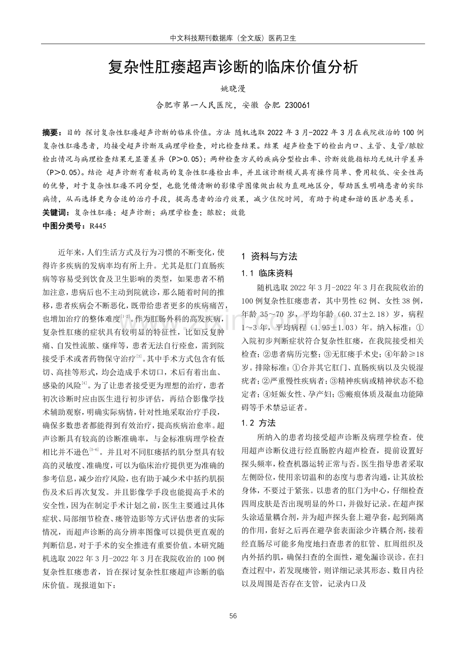 复杂性肛瘘超声诊断的临床价值分析.pdf_第1页