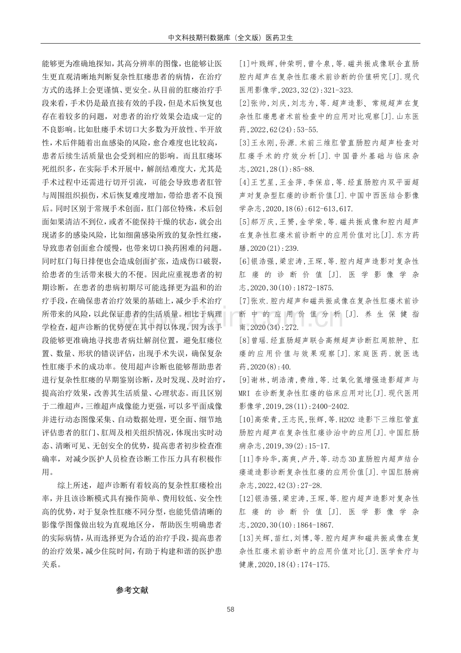 复杂性肛瘘超声诊断的临床价值分析.pdf_第3页