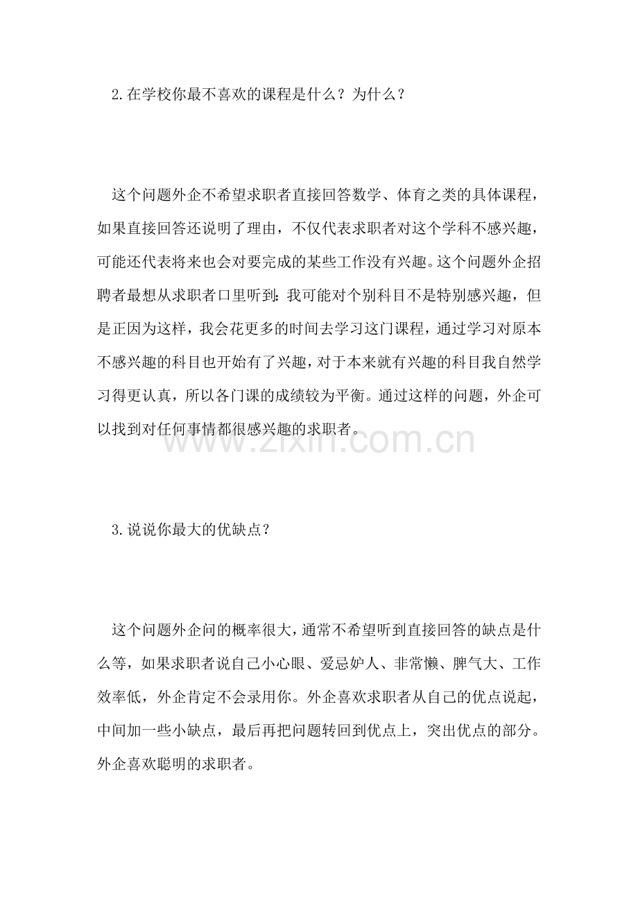 巧妙应对外企面试官提问.doc_第2页