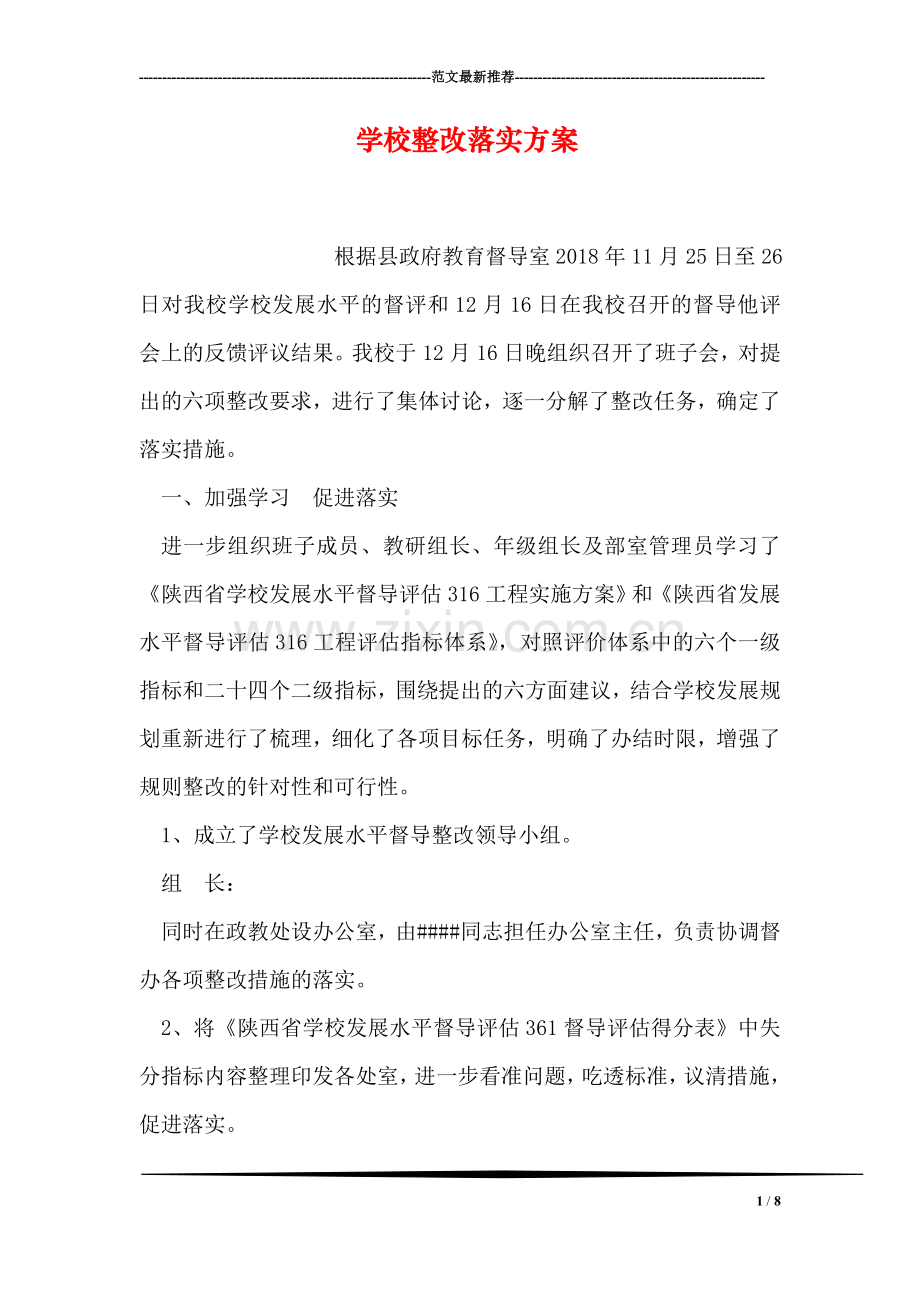 学校整改落实方案.doc_第1页