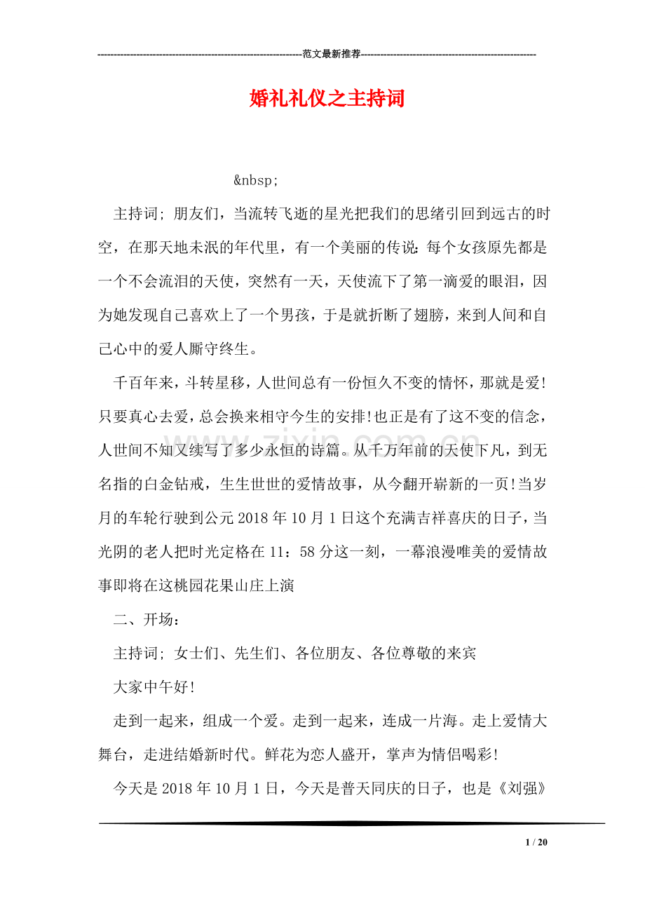 婚礼礼仪之主持词.doc_第1页