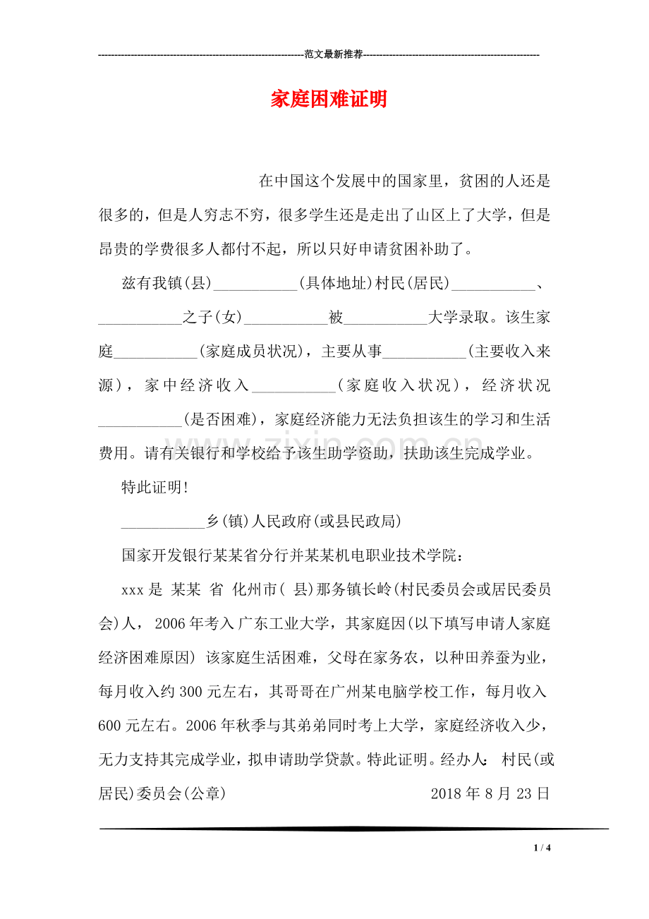 家庭困难证明.doc_第1页