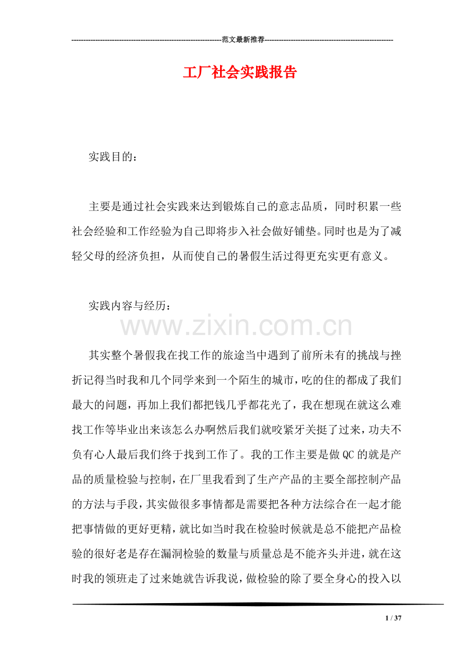 工厂社会实践报告.doc_第1页