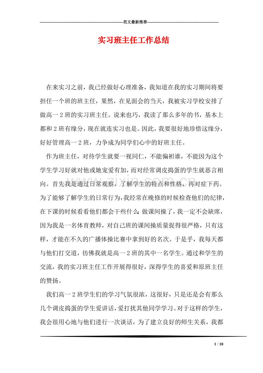 实习班主任工作总结-3.doc_第1页