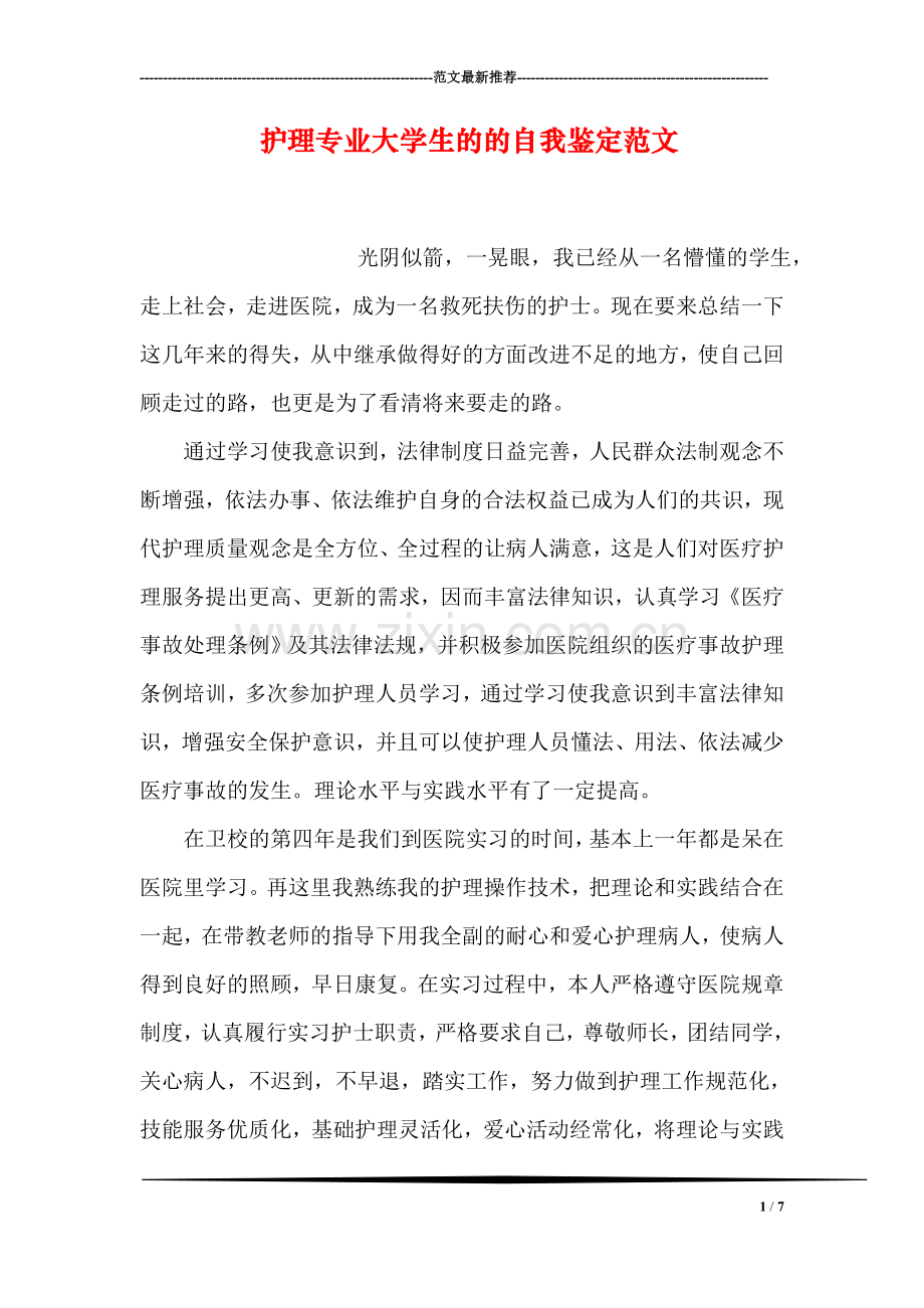 护理专业大学生的的自我鉴定范文.doc_第1页