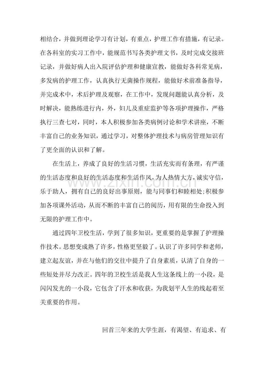 护理专业大学生的的自我鉴定范文.doc_第2页