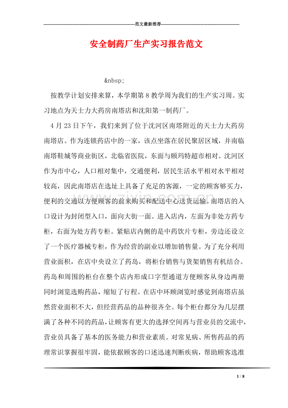 安全制药厂生产实习报告范文.doc_第1页