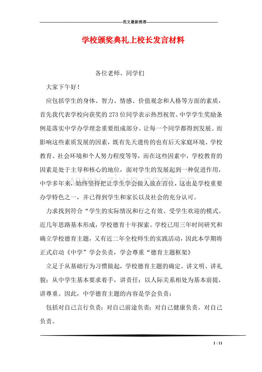 学校颁奖典礼上校长发言材料.doc_第1页