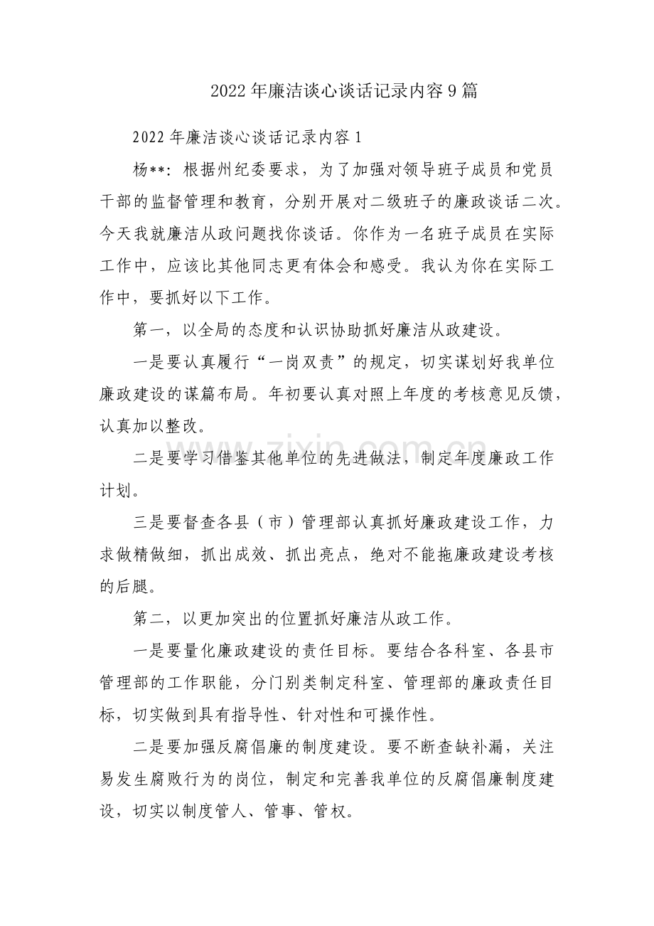 2022年廉洁谈心谈话记录内容9篇.pdf_第1页