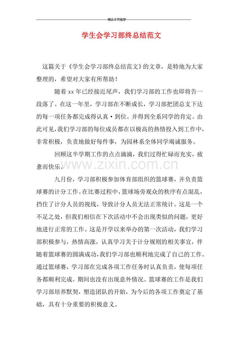 学生会学习部终总结范文.doc_第1页