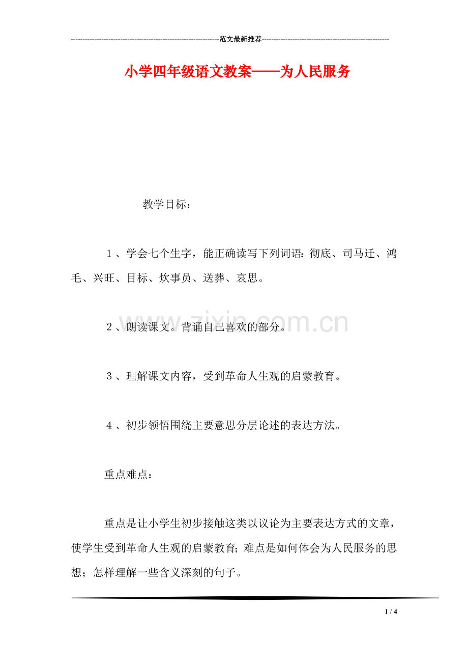 小学四年级语文教案——为人民服务.doc_第1页