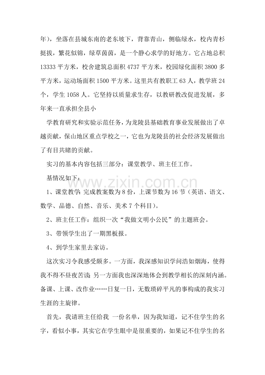 小学实习总结.doc_第2页