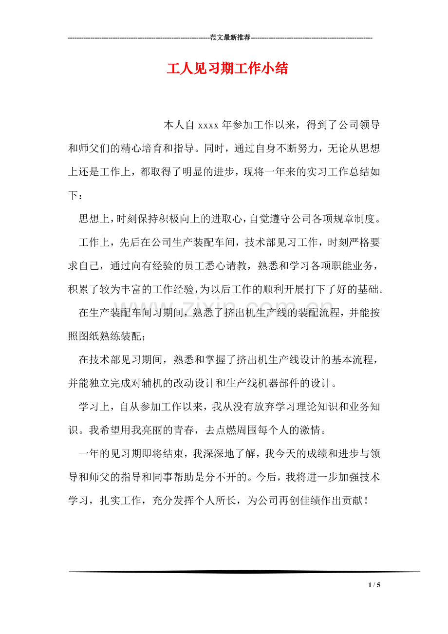 工人见习期工作小结.doc_第1页