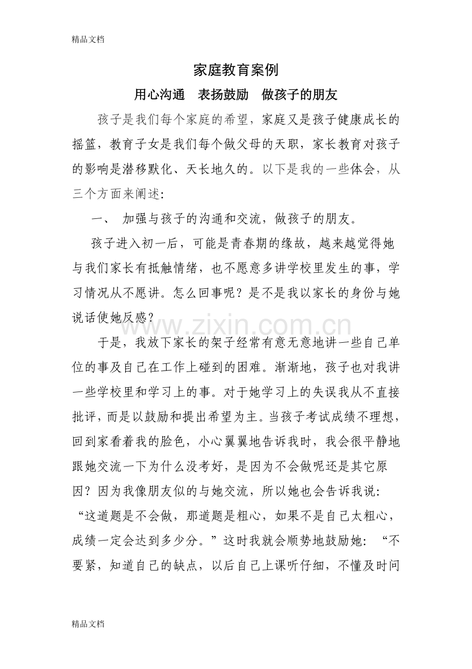 家庭教育典型案例心得体会-(2)教学提纲.doc_第1页