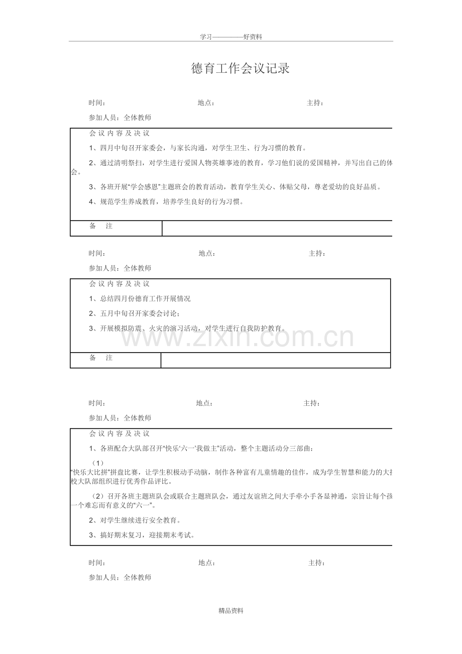 德育工作会议记录复习过程.doc_第2页