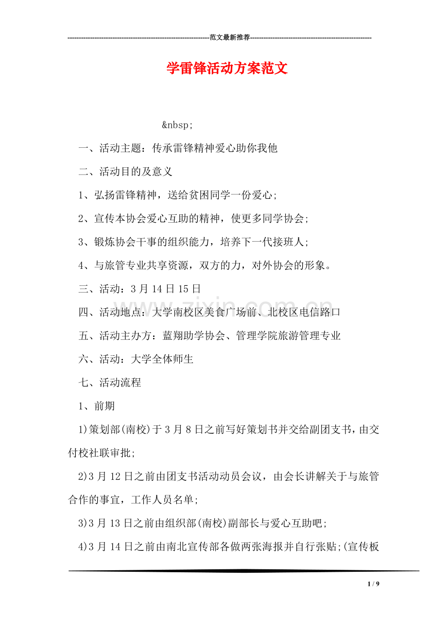 学雷锋活动方案范文.doc_第1页