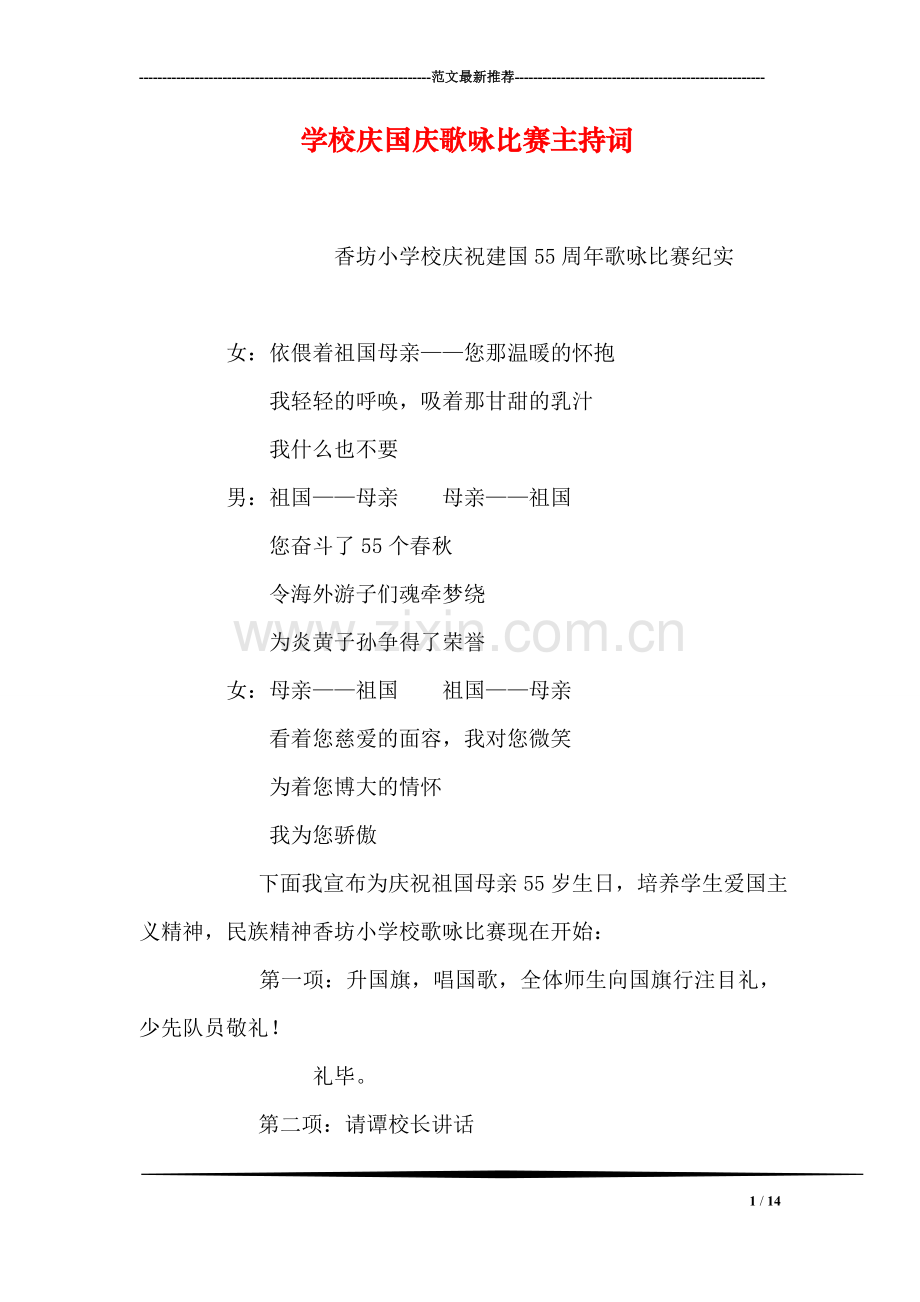 学校庆国庆歌咏比赛主持词.doc_第1页