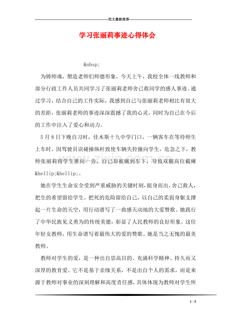 学习张丽莉事迹心得体会.doc_第1页