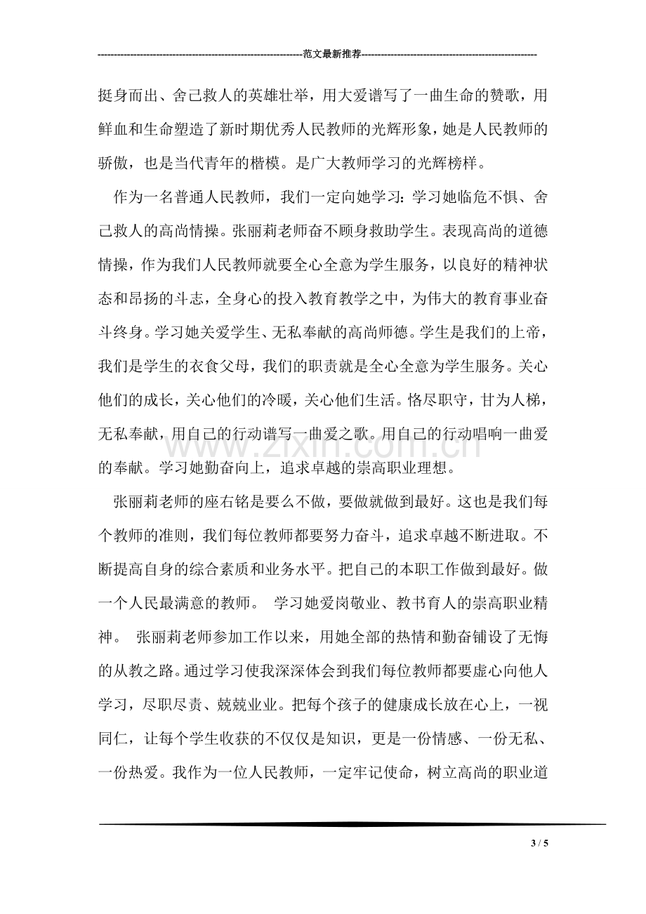 学习张丽莉事迹心得体会.doc_第3页