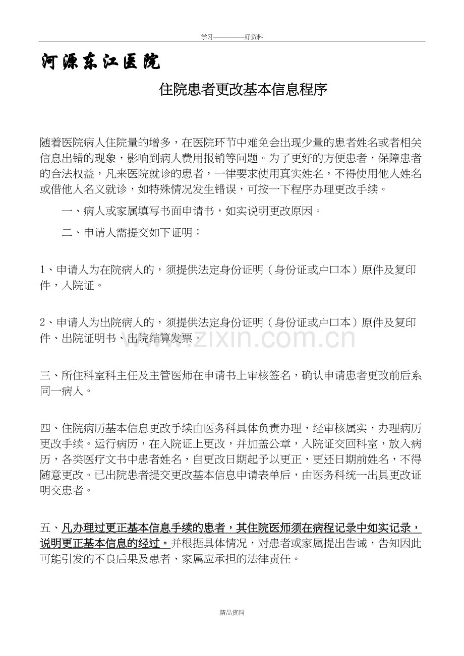 患者住院患者更改基本信息程序doc资料.doc_第2页